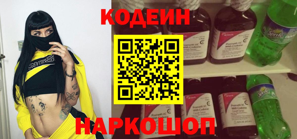 Кодеин Purple Drank  Вход с VPN  Ейск 